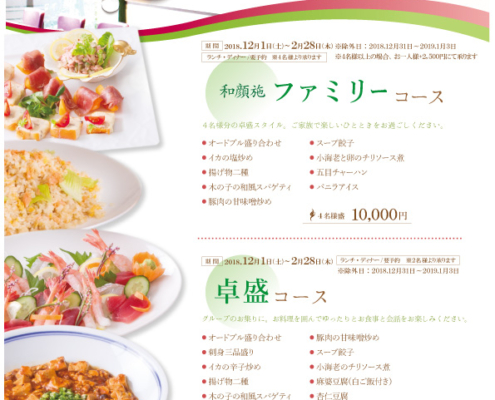 【和顔施】ファミリー＆卓盛