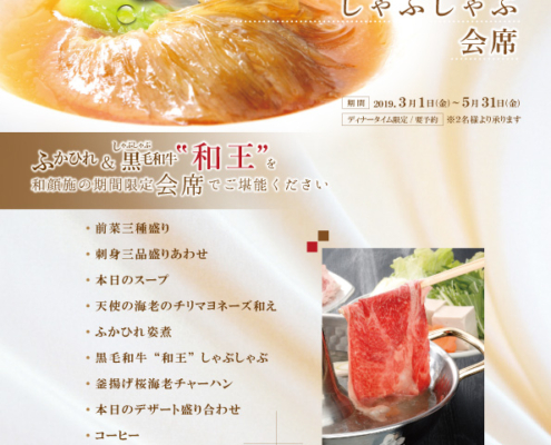 【和顔施】ふかひれ＆しゃぶしゃぶ会席