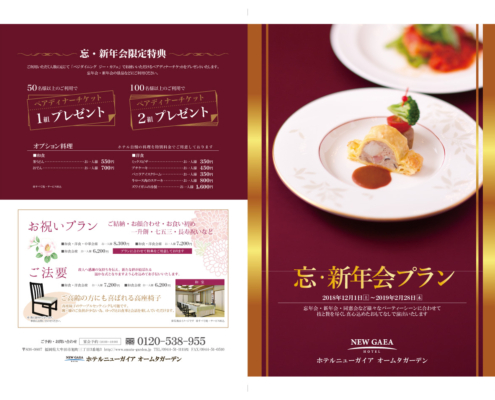 2018 忘新年会プランパンフ